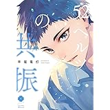 52ヘルツの共振 (eyesコミックス)