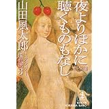 山田風太郎ミステリー傑作選 3 サスペンス篇 (光文社文庫 や 23-3)