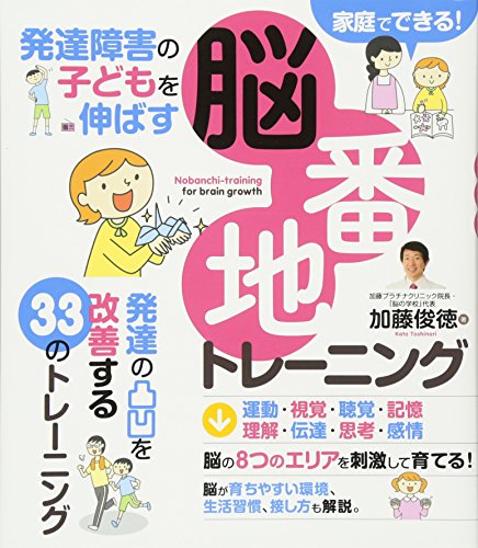 発達障害の子どもを伸ばす 脳番地トレーニング