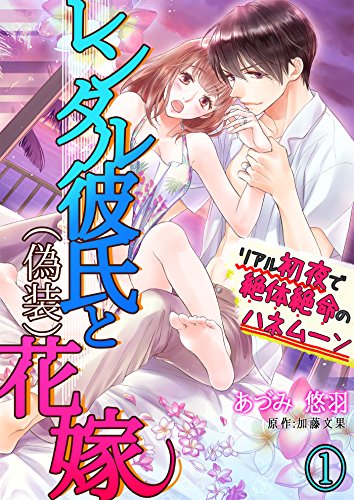 『レンタル彼氏と(偽装)花嫁～リアル初夜で絶体絶命のハネムーン～』