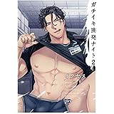 ガチイキ挑発ナイト 2 (ジュネットコミックス ピアスシリーズ)