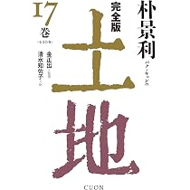 完全版 土地 (20巻) | 朴景利, 金正出, 清水知佐子 |本 | 通販 | Amazon