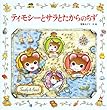 ディモシーとサラとたからのちず (えほんとなかよし)