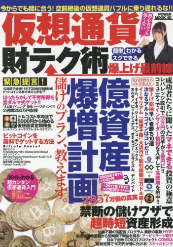 仮想通貨財テク術 爆上げ最前線 (パワームック) 仮想通貨財テク術 爆上げ最前線 (パワームック)