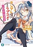 テンプレ展開のせいで、おれのラブコメが鬼畜難易度 (富士見ファンタジア文庫)