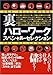 裏ハローワークスペシャル・セレクション―人に言えない仕事は、なぜか儲かる! 裏ハローワークスペシャル・セレクション―人に言えない仕事は、なぜか儲かる!