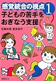 感覚統合の視点〈1〉子どもの苦手をおぎなう支援 (感覚統合の視点 1)