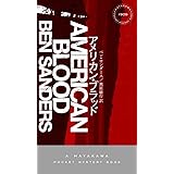 アメリカン・ブラッド (ハヤカワ・ポケット・ミステリ)