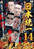日本統一14 [DVD]