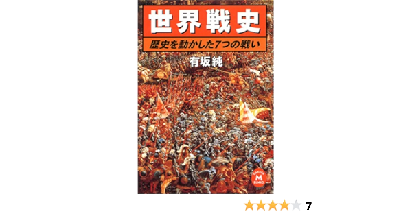 世界戦史 歴史を動かした7つの戦い 学研m文庫 有坂 純 本 通販 Amazon
