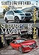 月刊自家用車 2018年 07 月号 [雑誌]