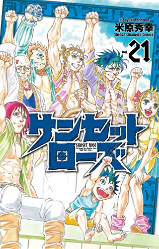 『サンセットローズ』21巻