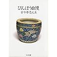 びんぼう自慢 (ちくま文庫 こ 7-2)