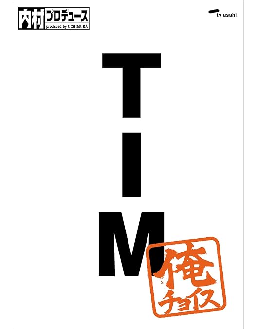 Amazon.co.jp: 内村プロデュース~俺チョイス 三村マサカズ~俺