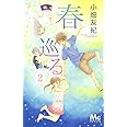 春巡る 2 (マーガレットコミックス)