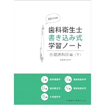 歯科衛生士書き込み式学習ノート3 臨床科目編〈上〉 2026年度: 臨床
