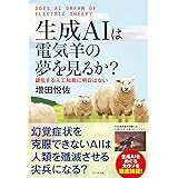 生成AIは電気羊の夢を見るか？