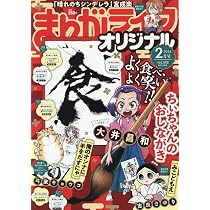 まんがライフオリジナル (2026年2月号) | 佐野 妙 他 |本 | 通販 | Amazon
