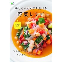 子どもがどんどん食べる野菜レシピ (エイムック 4229) | エイ出版社