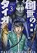 創世のタイガ(3) (イブニングKC)
