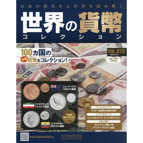 Amazon.co.jp: 世界の貨幣コレクション(647) 2025年 7/2 号 [雑誌] : 本