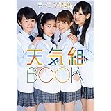モーニング娘。10期 写真集 『 モーニング娘。天気組BOOK 』
