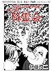 怪奇ひきずり兄弟　第２話・降霊会（伊藤潤二コレクション 37） (朝日コミックス)