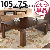 こたつテーブル 軽量 折れ脚こたつ Kalkota カルコタ 105x75cm 長方形 こたつ単品