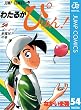 わたるがぴゅん！ 54 (ジャンプコミックスDIGITAL)