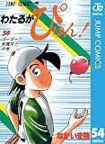 わたるがぴゅん！ 54 (ジャンプコミックスDIGITAL)