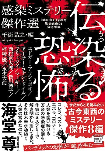 エドガー・アラン・ポー:伝染る恐怖 感染ミステリー傑作選 (宝島社文庫)