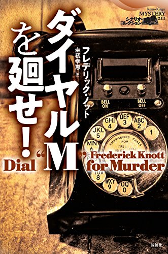 フレデリック・ノット:ダイヤルMを廻せ! (論創海外ミステリ211)