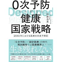 Amazon.co.jp: 0次予防から始まる 健康国家戦略: 2040年における医療の