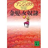 書評 アンジェリク〈6〉金髪の女奴隷 上 by あかつき