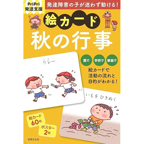 PriPri発達支援 絵カード 秋の行事 (PriPri発達支援キット