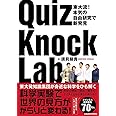 東大流! 本気の自由研究で新発見 QuizKnock Lab
