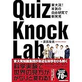 東大流! 本気の自由研究で新発見 QuizKnock Lab