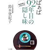 ばぁば 92年目の隠し味: 幸せを呼ぶ人生レシピ