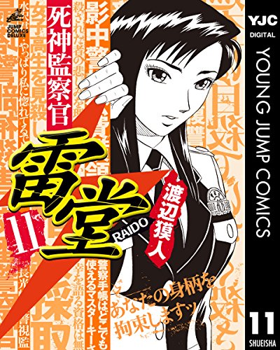 死神監察官雷堂