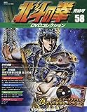 北斗の拳 DVDコレクション 58号 (第152話、SP劇場版 世紀末救世主伝説 北斗の拳) [分冊百科] (DVD付)