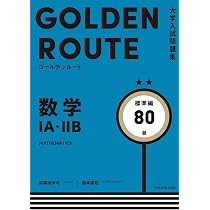 大学入試問題集 ゴールデンルート 数学1A・2B 基礎編 | 高梨 由多可 