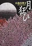 月狂ひ