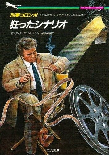 リチャード・レヴィンソン:刑事コロンボ狂ったシナリオ (二見文庫―ザ・ミステリ・コレクション)