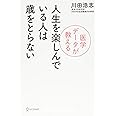 医学データが教える 人生を楽しんでいる人は歳をとらない