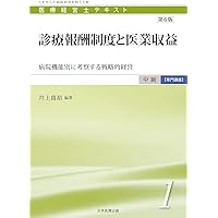 なるほど、なっとく医療経営Q&A60 患者・経営・政策の視点でポイント