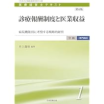 医療経営士中級テキスト [専門講座] ≪第1巻≫ 診療報酬制度と