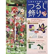 Amazon.co.jp: しあわせを願うつるし飾り(70) 2024年 5/1 号