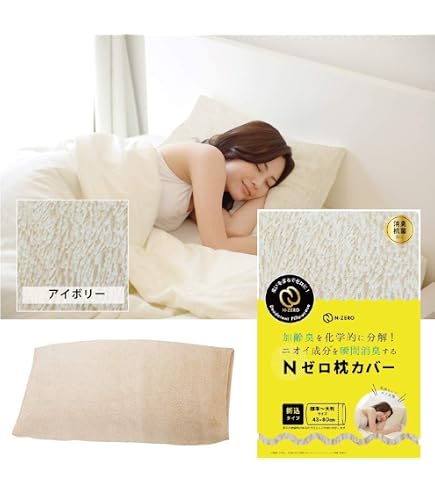 Amazon｜Nゼロ枕カバー アイボリー 43cm×80cm 消臭 抗菌防臭加工 折込