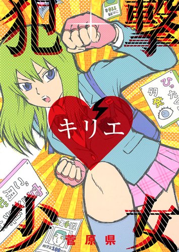 犯撃少女キリエ