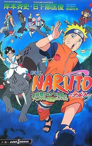 劇場版NARUTO-ナルト- 大興奮!みかづき島のアニマル騒動だってばよ